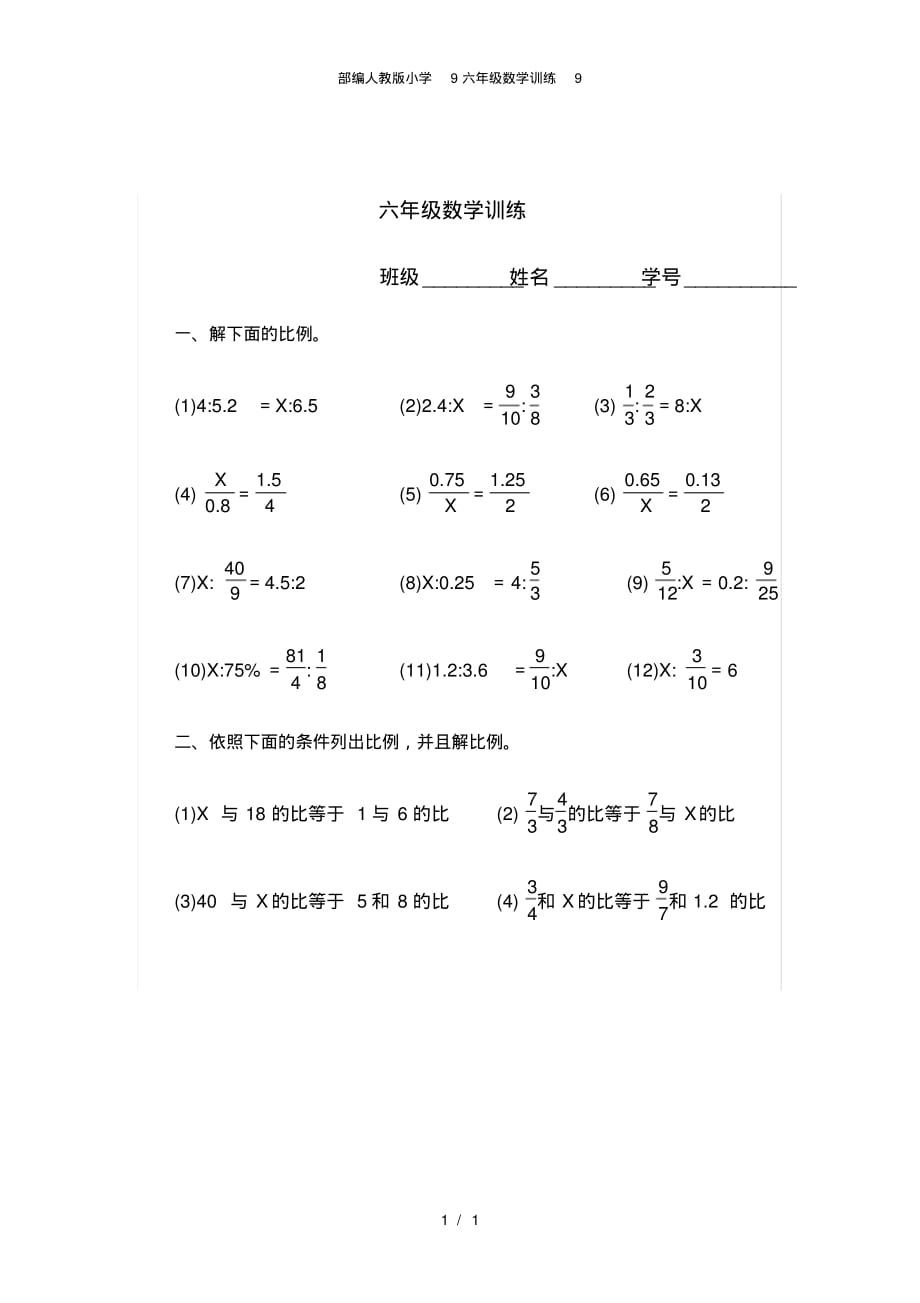 部编人教版小学9六年级数学训练9 .pdf_第1页