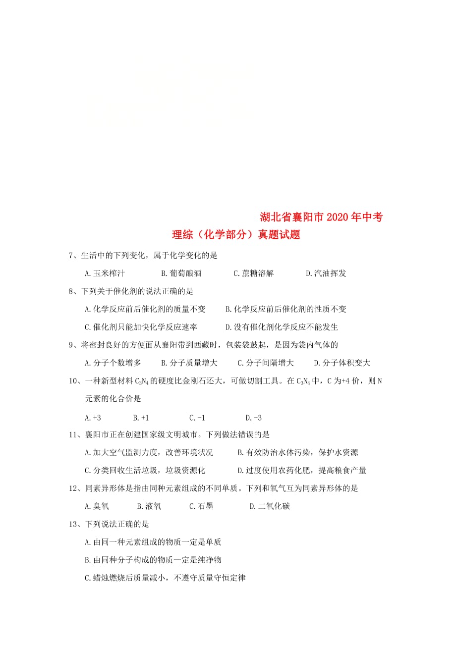 湖北省襄阳市2020年中考理综（化学部分）真题试题（含答案）(2)_第1页