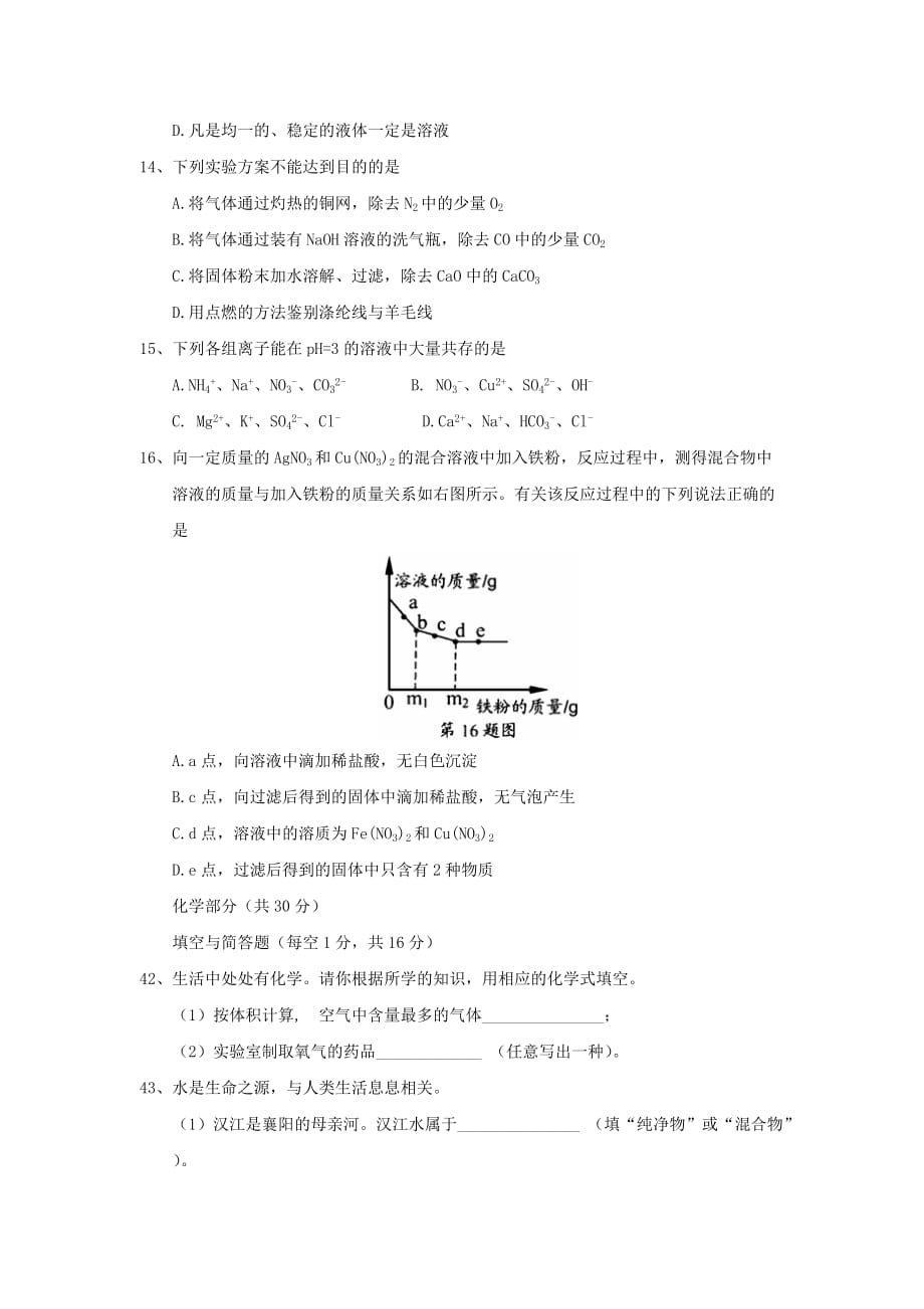 湖北省襄阳市2020年中考理综（化学部分）真题试题（含答案）(2)_第2页