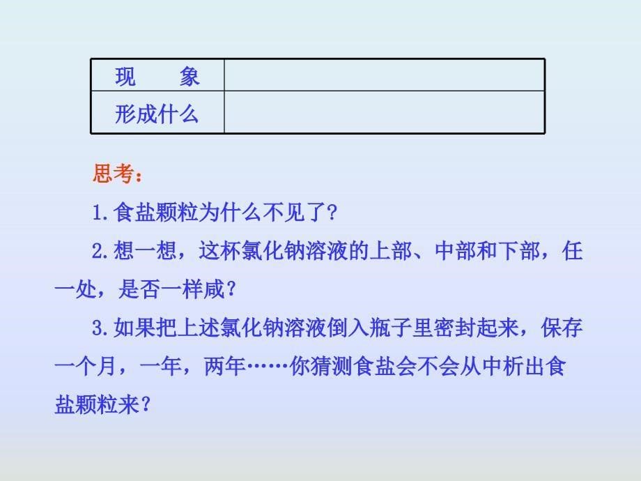 鲁教版九年级化学《31溶液的形成》周五_第5页