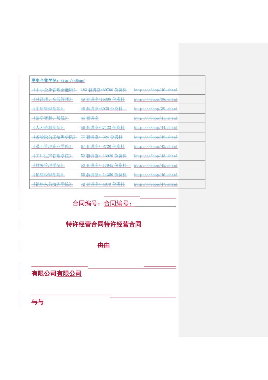 《精编》企业特许经营合同范本_第1页