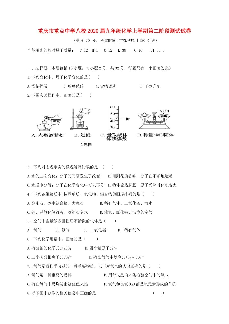 重庆市重点中学八校2020届九年级化学上学期第二阶段测试试卷 新人教版_第1页