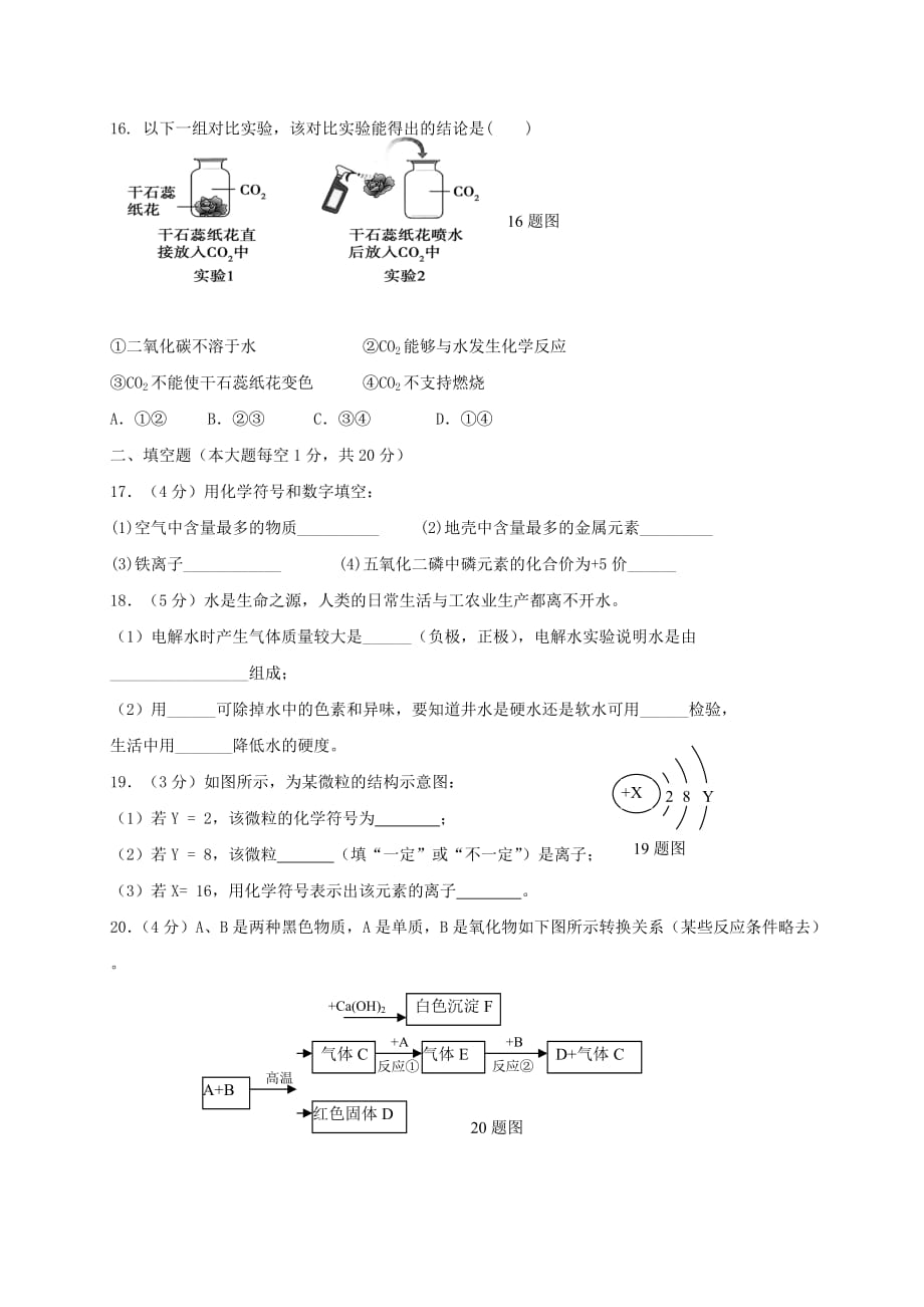 重庆市重点中学八校2020届九年级化学上学期第二阶段测试试卷 新人教版_第3页