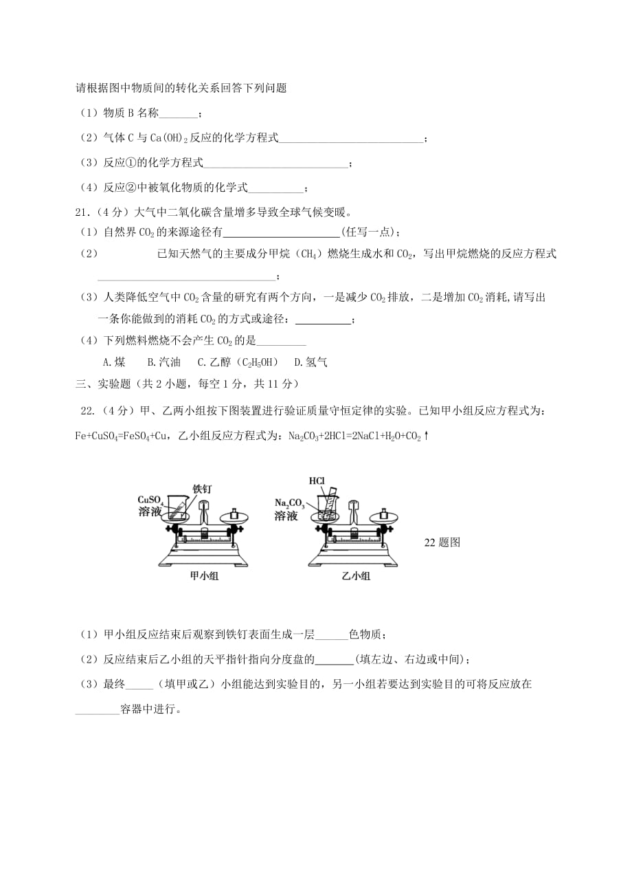 重庆市重点中学八校2020届九年级化学上学期第二阶段测试试卷 新人教版_第4页