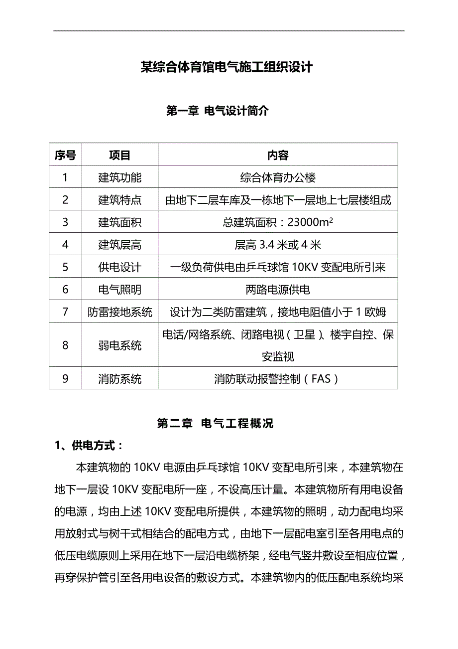 2020（建筑电气工程）某综合体育馆电气施工组织设计_第1页