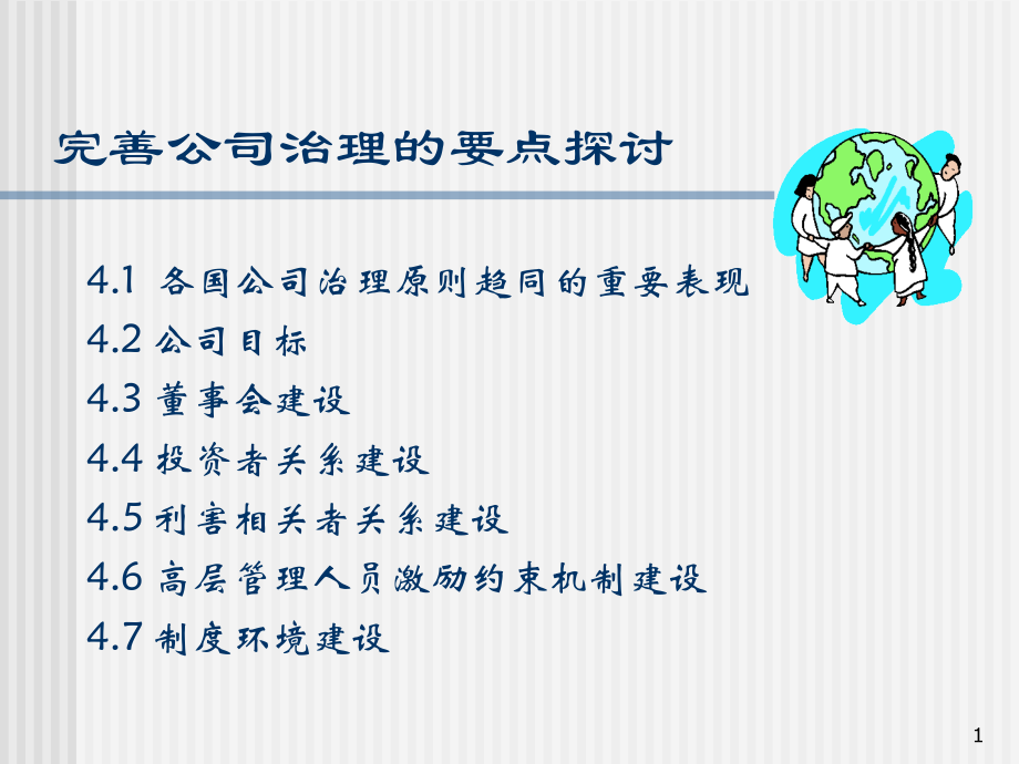 完善公司治理要点探讨(60页)摘要培训课件_第1页