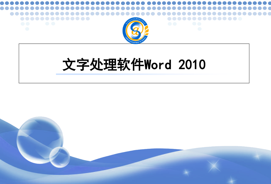 文字处理软件Word-2010学习资料_第1页