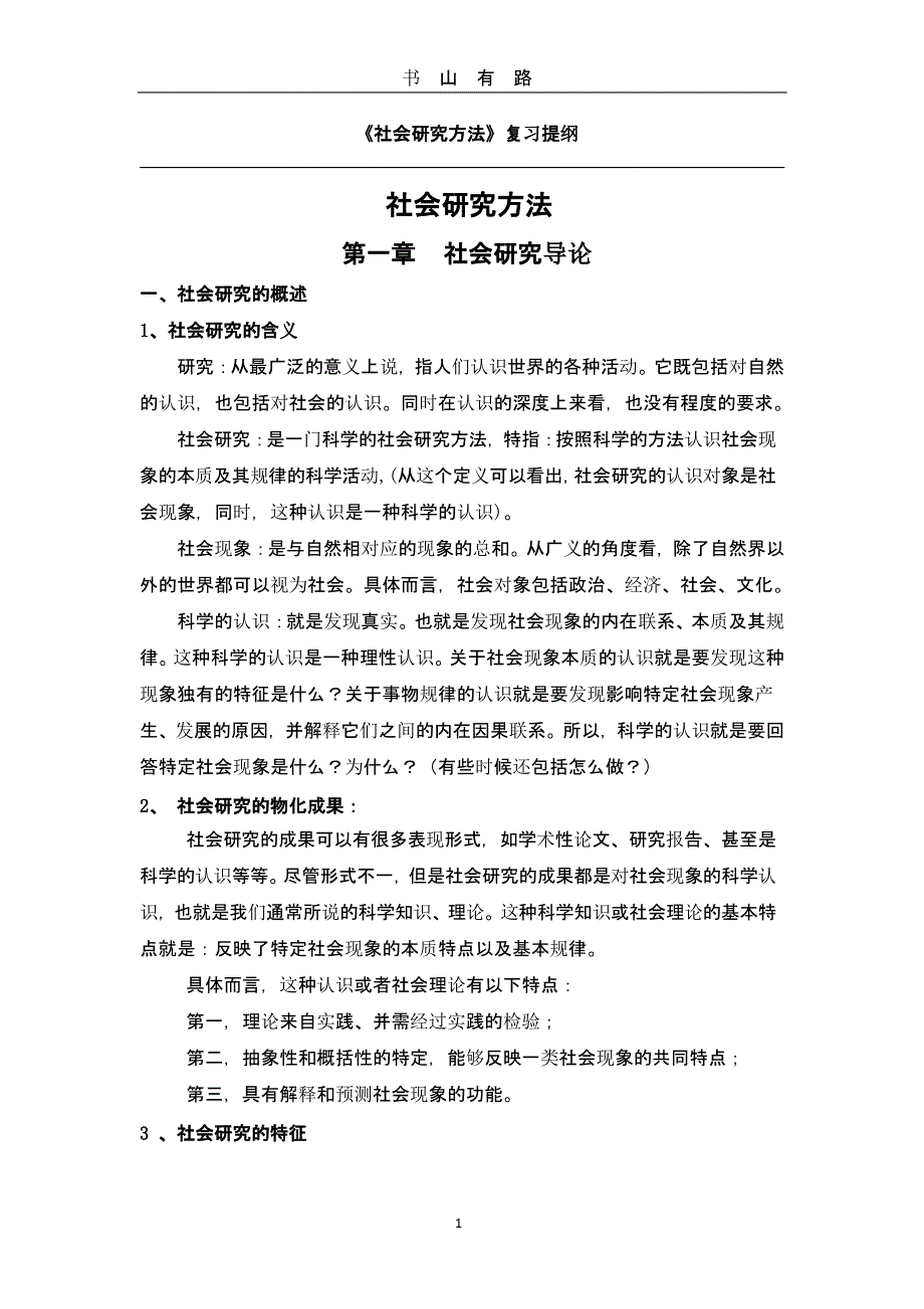 《社会研究方法》复习提纲（5.28）.pptx_第1页