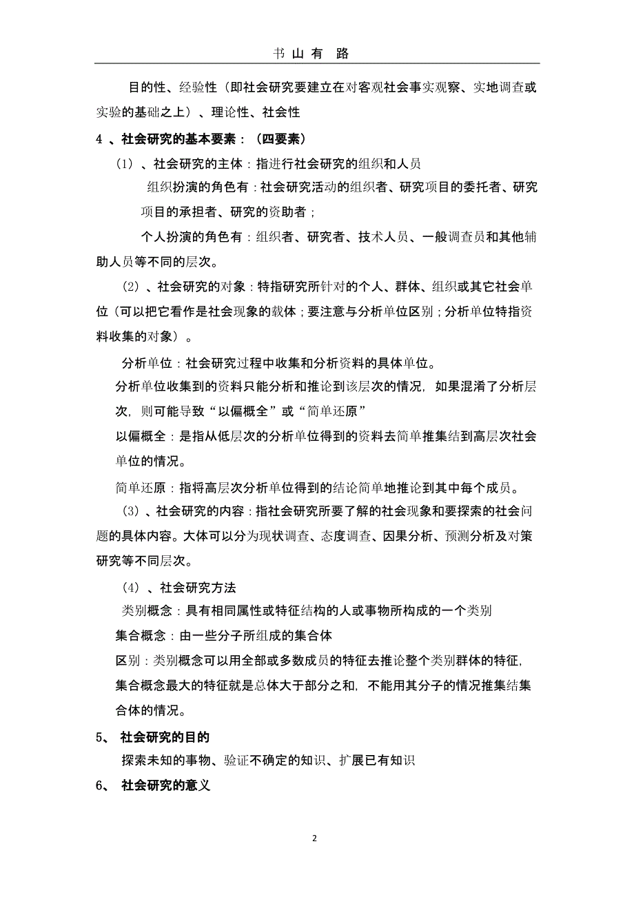 《社会研究方法》复习提纲（5.28）.pptx_第2页