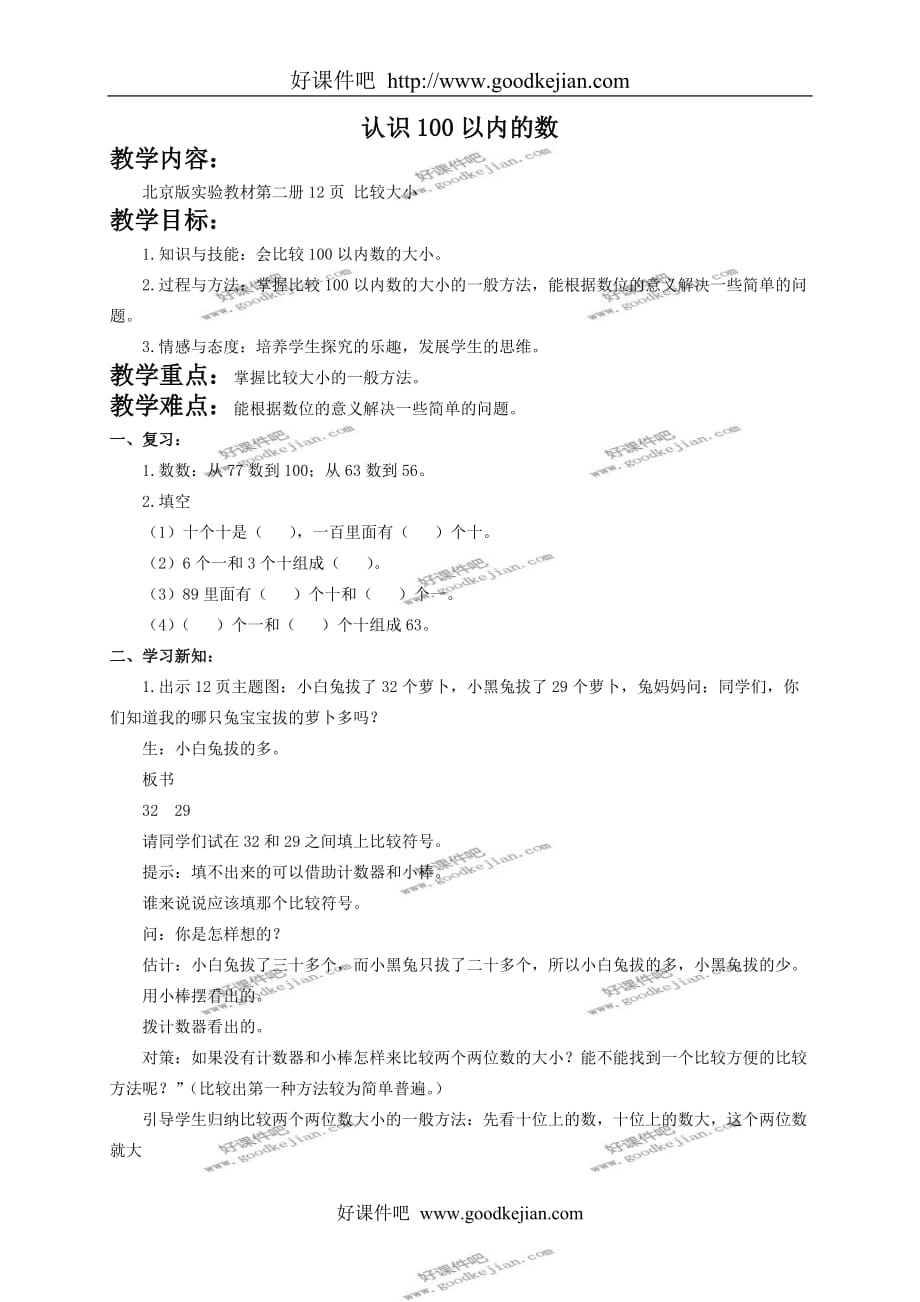 北京版一年级下册数学教案 认识100以内的数 1教学设计_第1页