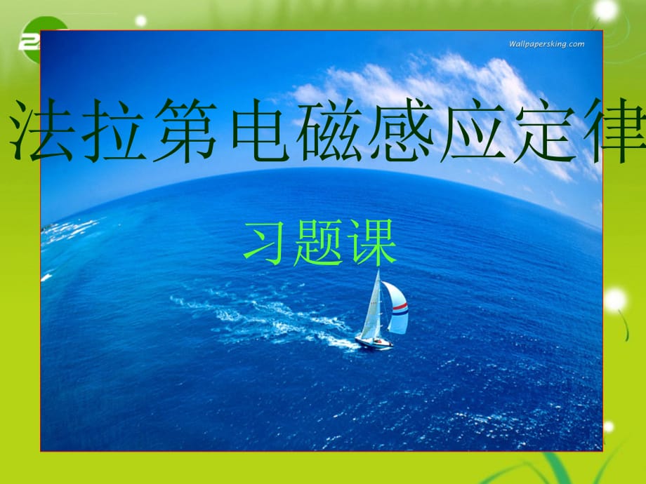 高中物理 法拉第电磁感应定律习题课课件 新人教版选修_第1页