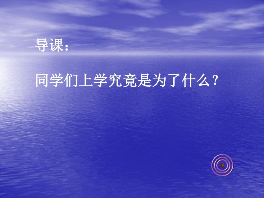 理想信念教育主题班会演示教学 精选_第3页