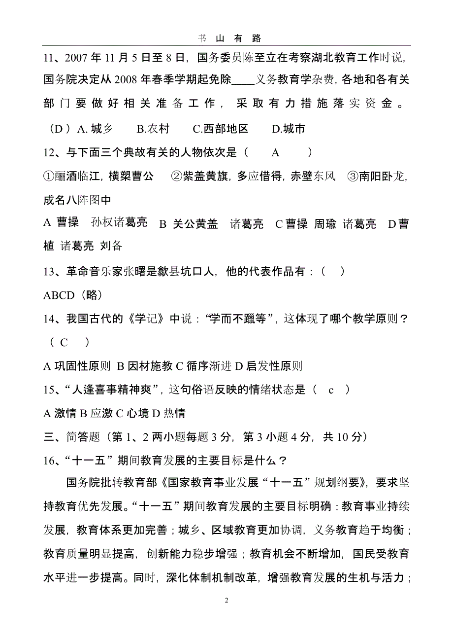 (3)小学语文教师选调进城考试模拟试卷（5.28）.pptx_第2页