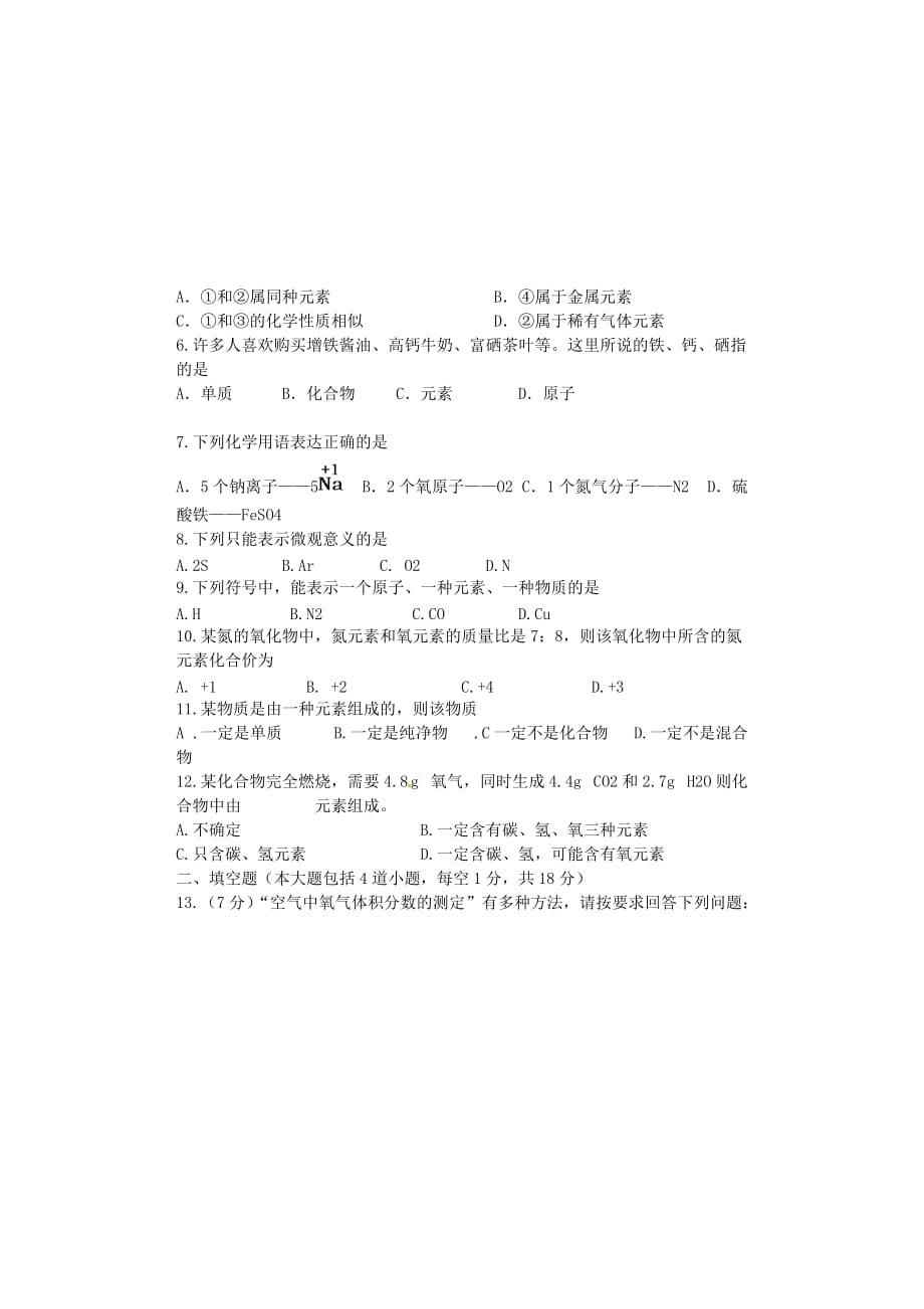 辽宁省大石桥市水源二中2020届九年级化学上学期期中试题1（无答案） 新人教版_第2页