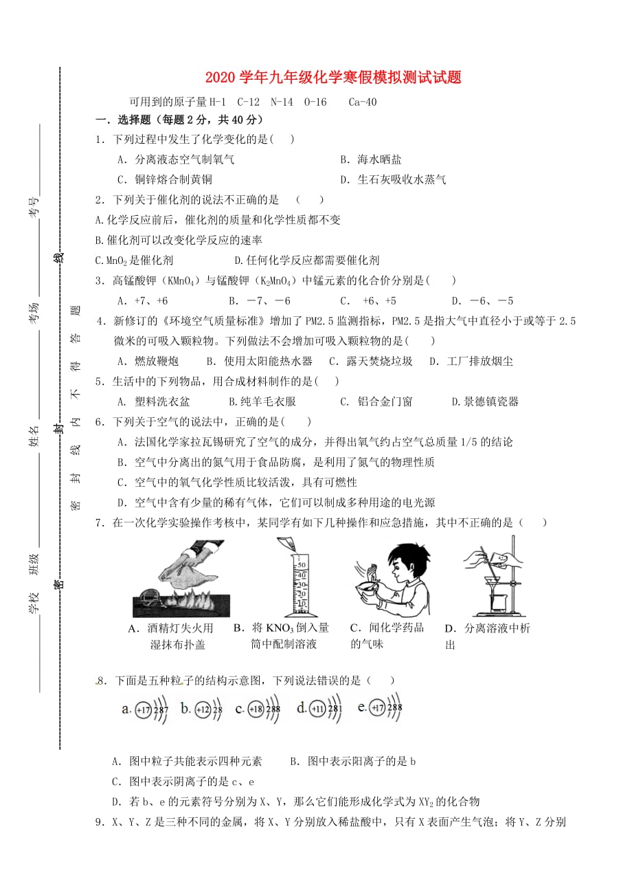 陕西省西安市第二十三中学2020届九年级化学寒假模拟测试试题（无答案）_第1页