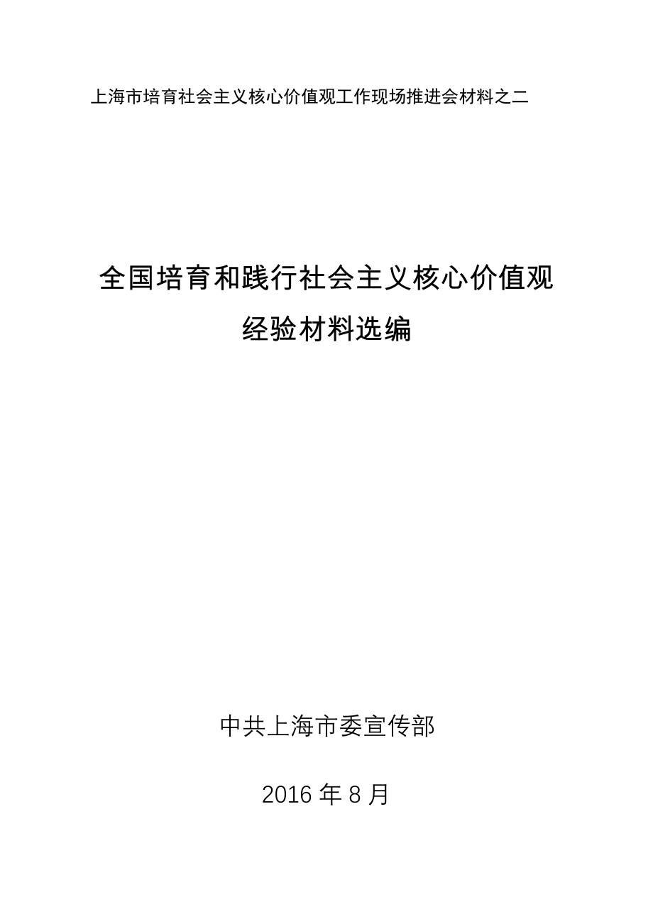 上海市培育社会主义核心价值观工作现场推进会材料之二.doc_第1页