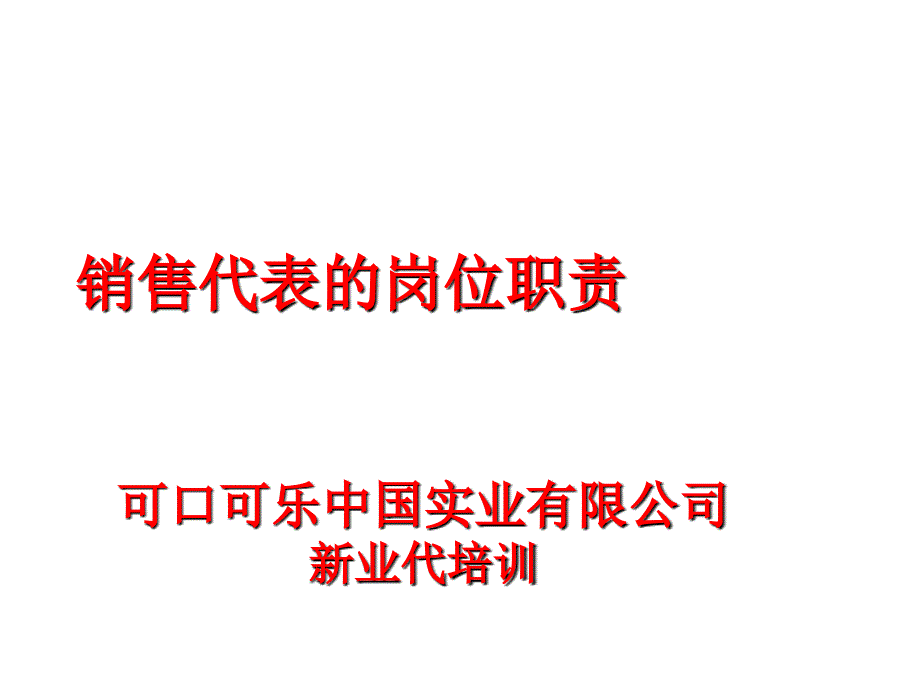 《精编》试谈销售代表的岗位职责_第1页