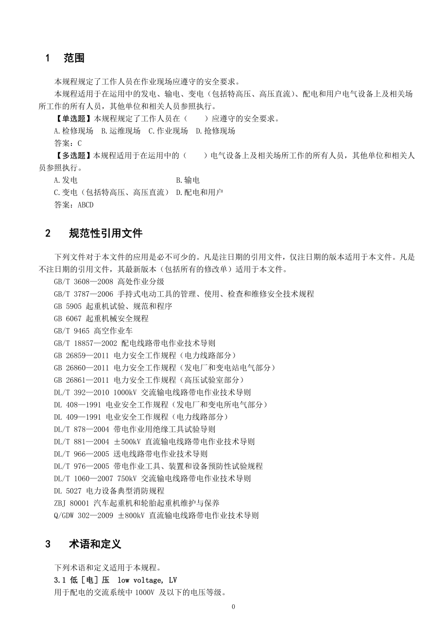 电力安全工作规程（变电部分）原文及习题（151页）_第4页