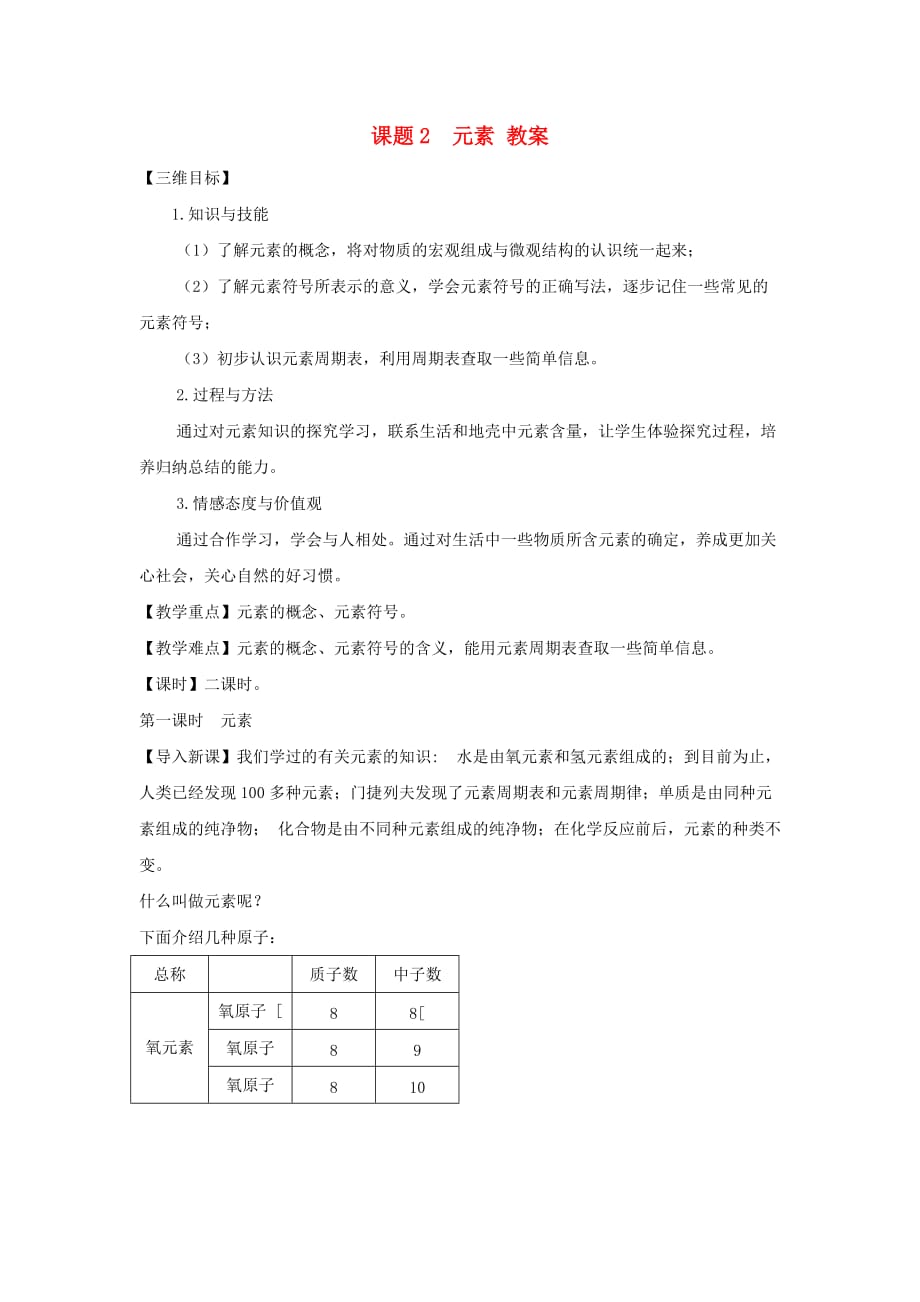 九年级化学上册 4.2《元素》教案 人教新课标版（通用）_第1页