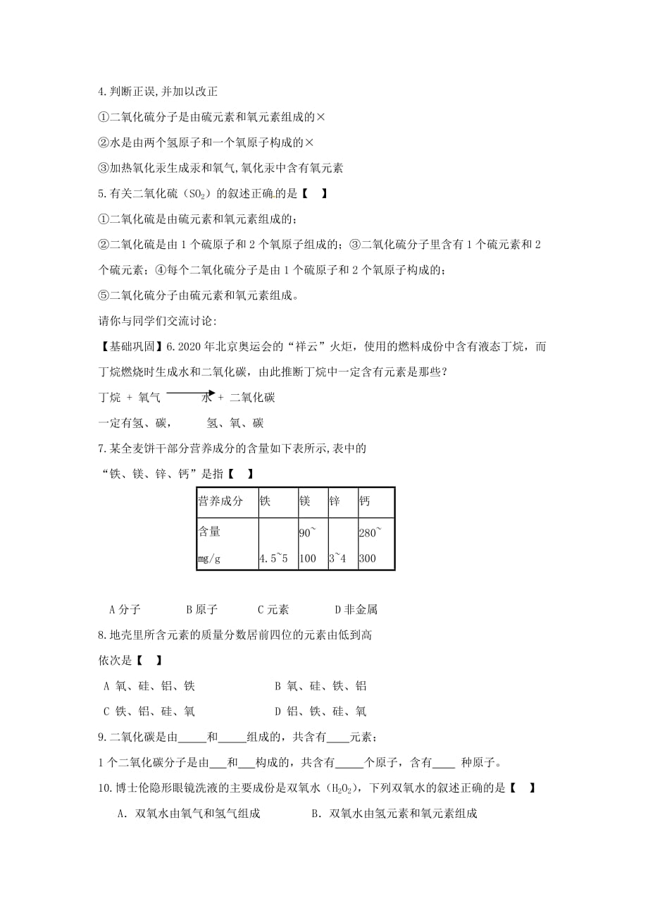 九年级化学上册 4.2《元素》教案 人教新课标版（通用）_第4页