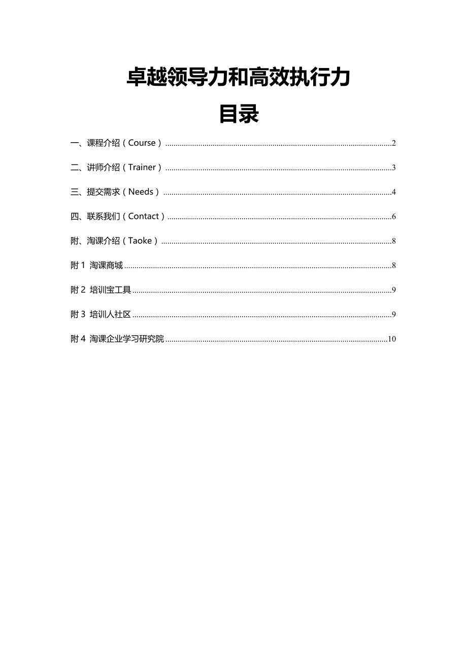 卓越领导力和高效执行力.doc_第1页