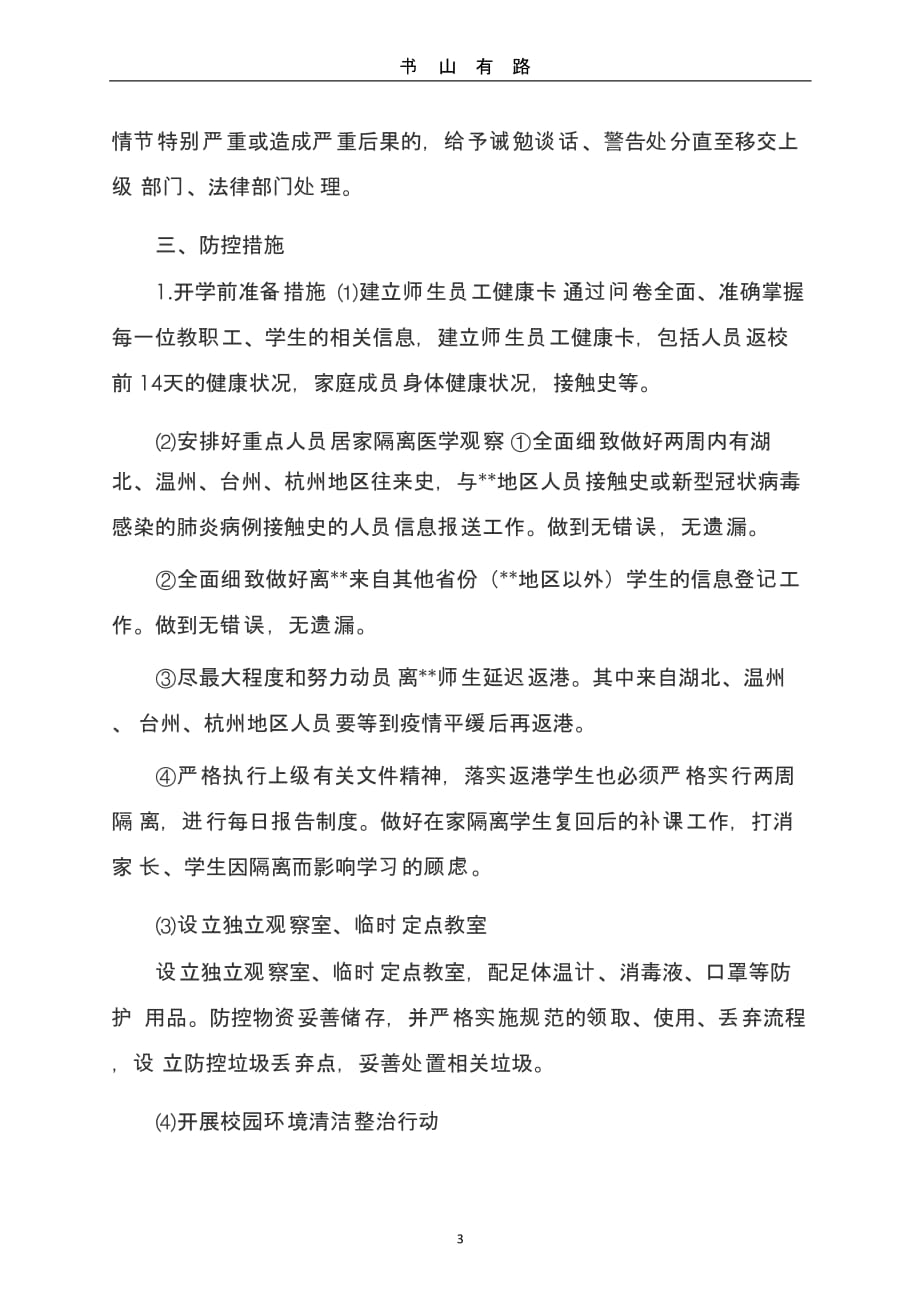 XX中心小学疫情防控工作方案(最新)（5.28）.pptx_第3页