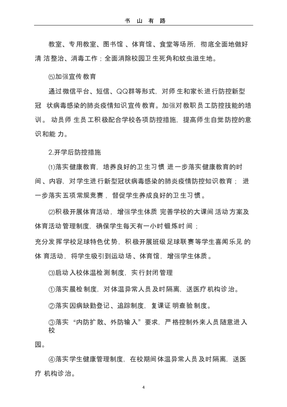 XX中心小学疫情防控工作方案(最新)（5.28）.pptx_第4页