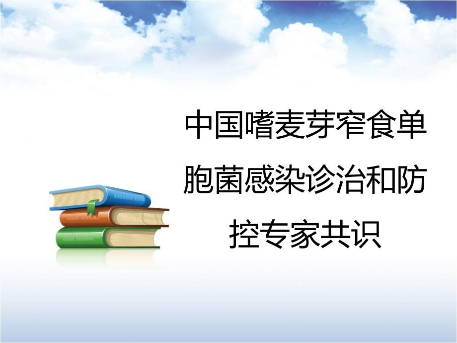 中国嗜麦芽窄食单胞菌感染诊治和防控专家共识课件PPT_第1页