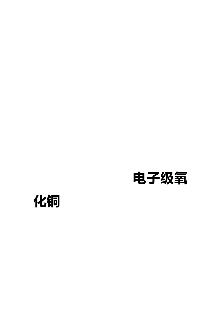 2020（发展战略）级氧化铜市场监测及发展策略研究报告_第1页