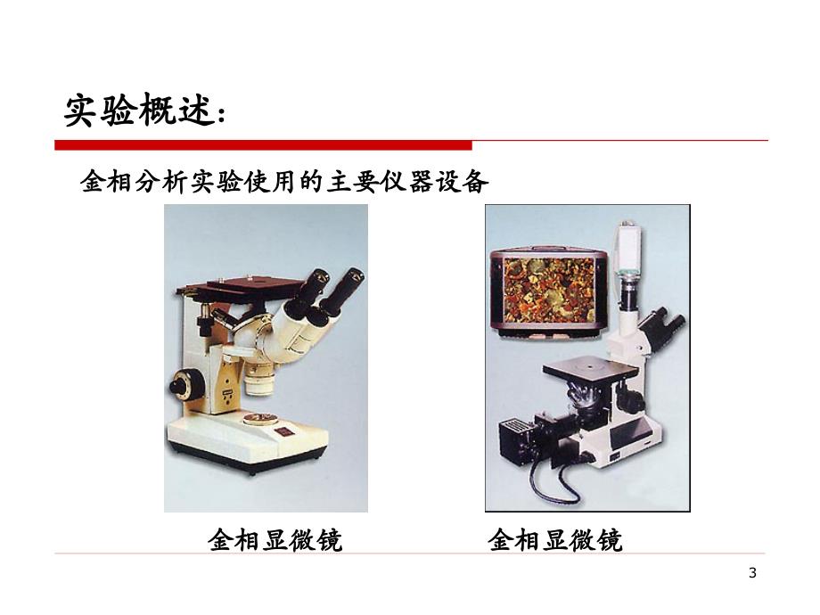 金属材料金相分析PPT幻灯片课件_第3页