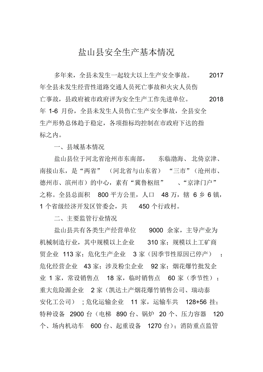 盐山县安全生产基本情况.doc .pdf_第1页