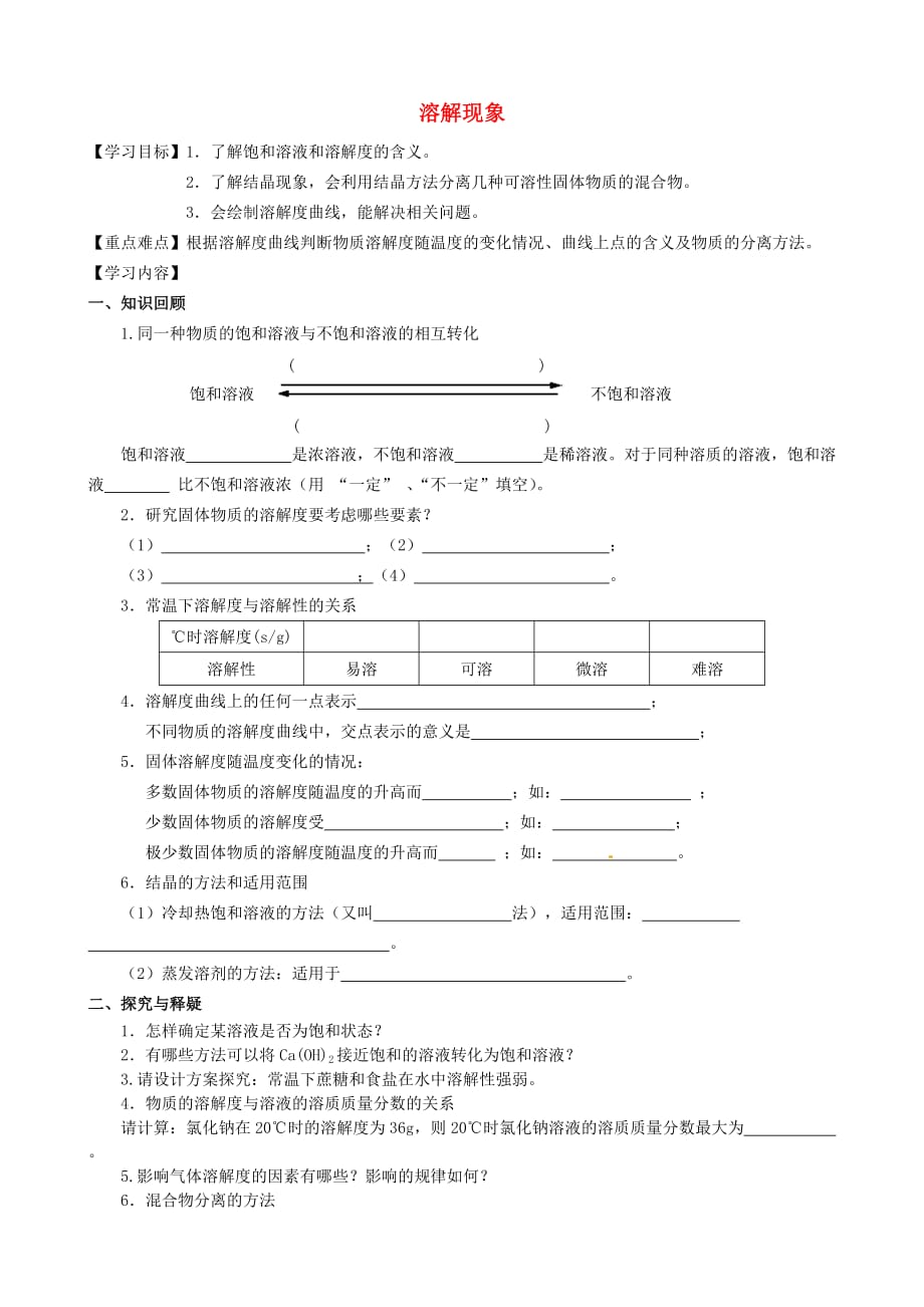 江苏省高邮市车逻初级中学2020届中考化学第一轮复习 第6章 溶解现象（第2课时）导学案（无答案）_第1页