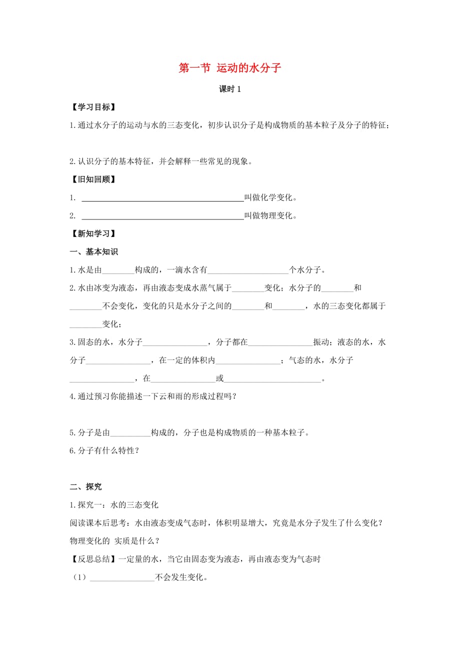 九年级化学上册第二单元探秘水世界第一节运动的水分子第1课时导学案1无答案新版鲁教版20200606261_第1页