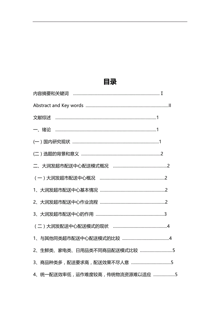 2020（店铺管理）大润发超市配送中心配送的现状及对策研究_第1页