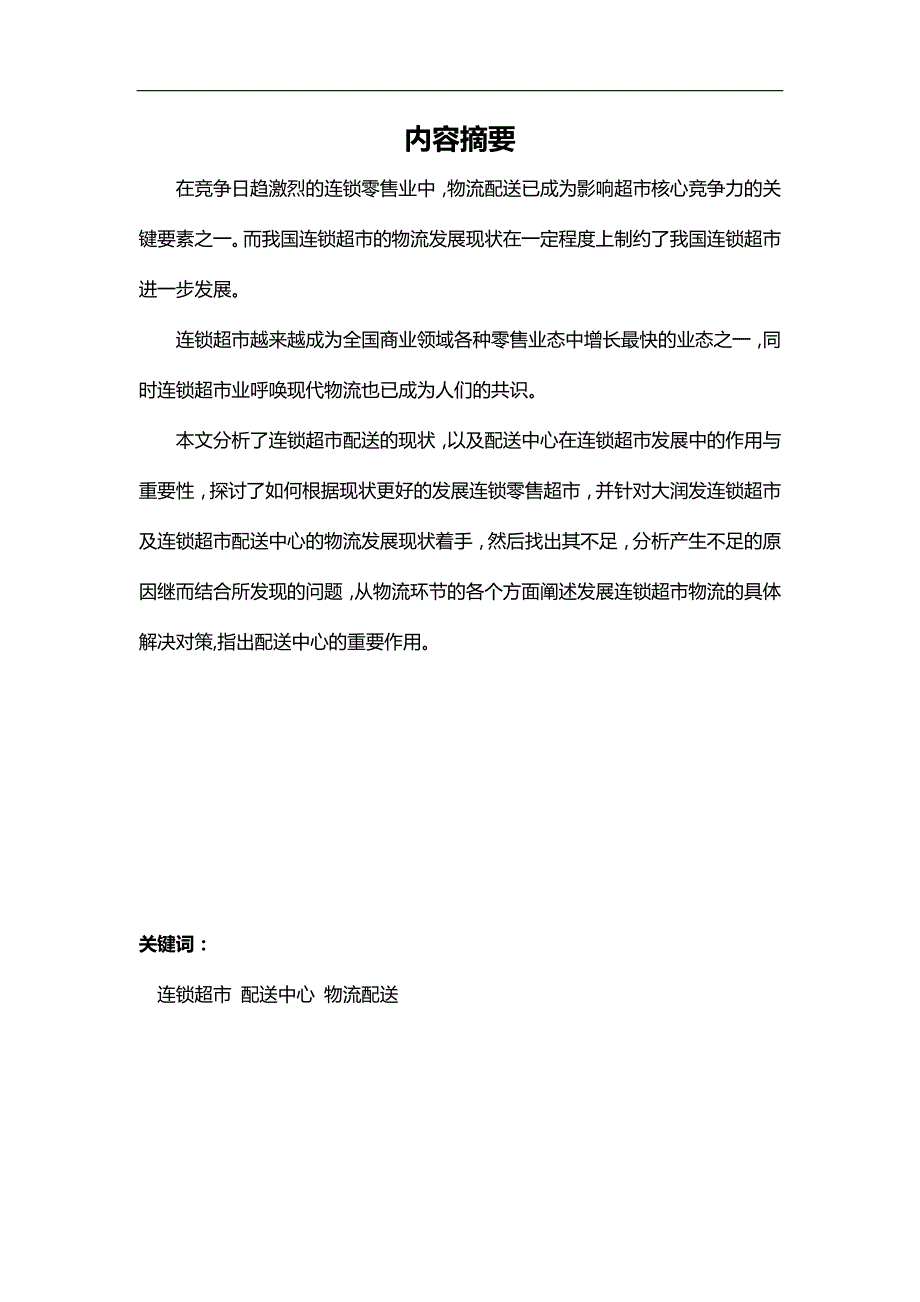 2020（店铺管理）大润发超市配送中心配送的现状及对策研究_第3页