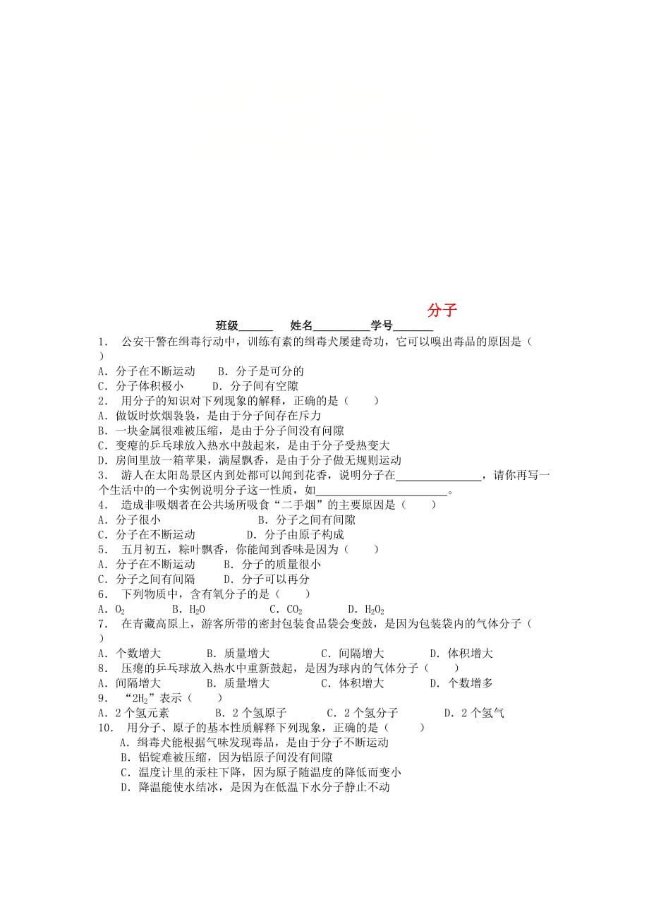 江苏省启东市九年级化学上册第三单元物质构成的奥秘分子原子分子课后微练习2新版新人教版20200828422_第1页