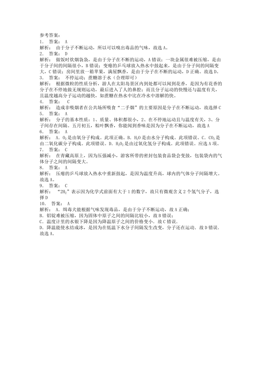 江苏省启东市九年级化学上册第三单元物质构成的奥秘分子原子分子课后微练习2新版新人教版20200828422_第2页