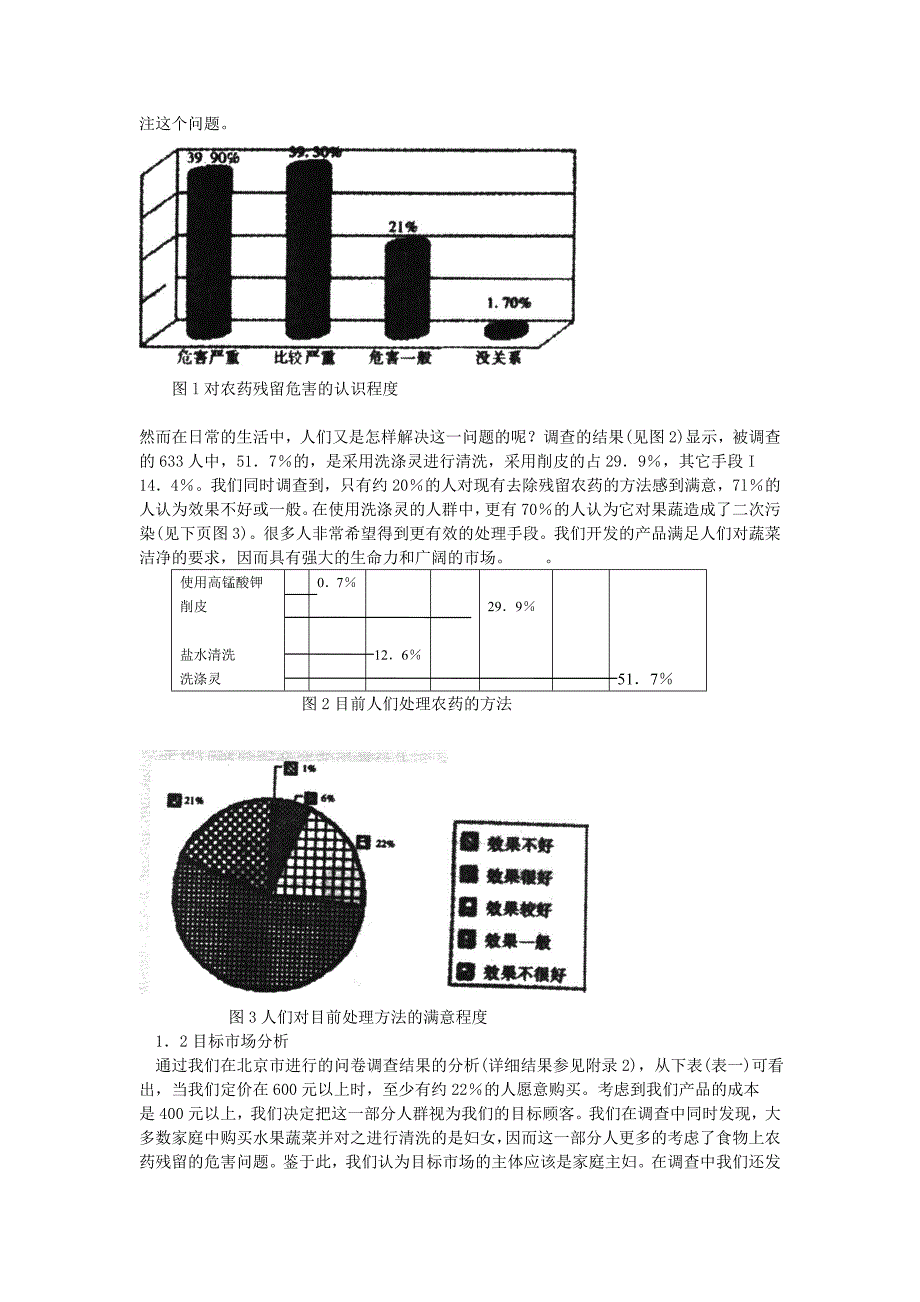 《精编》某绿色净菜机风险融资商业计划书_第4页