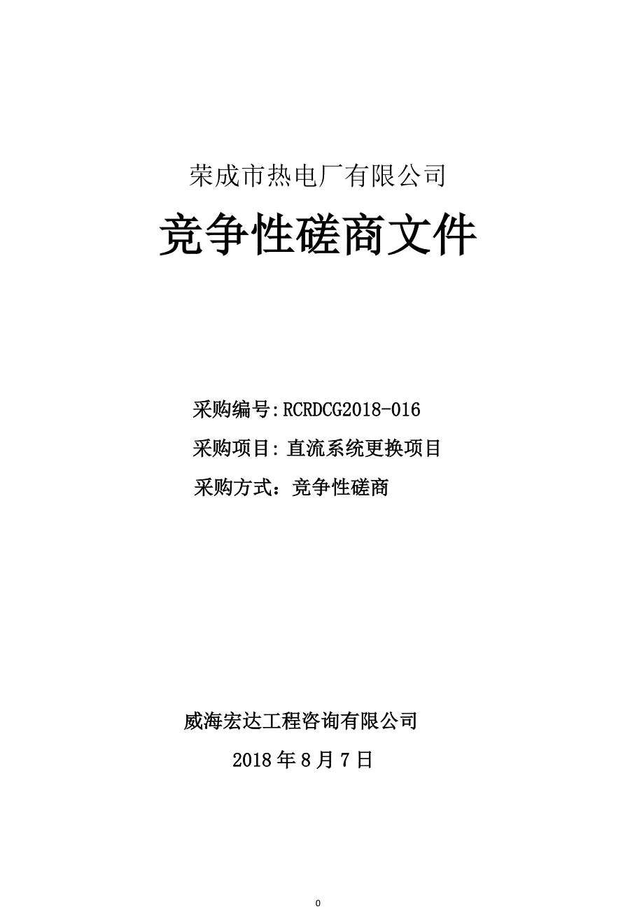 直流系统更换项目招标文件_第1页