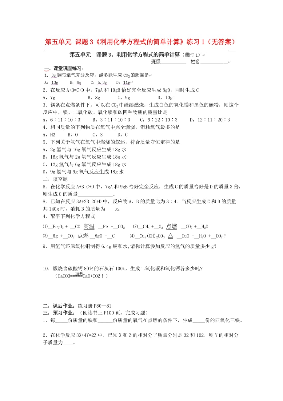 九年级化学上册 第五单元 课题3《利用化学方程式的简单计算》练习（无答案） 新人教版（通用）_第1页