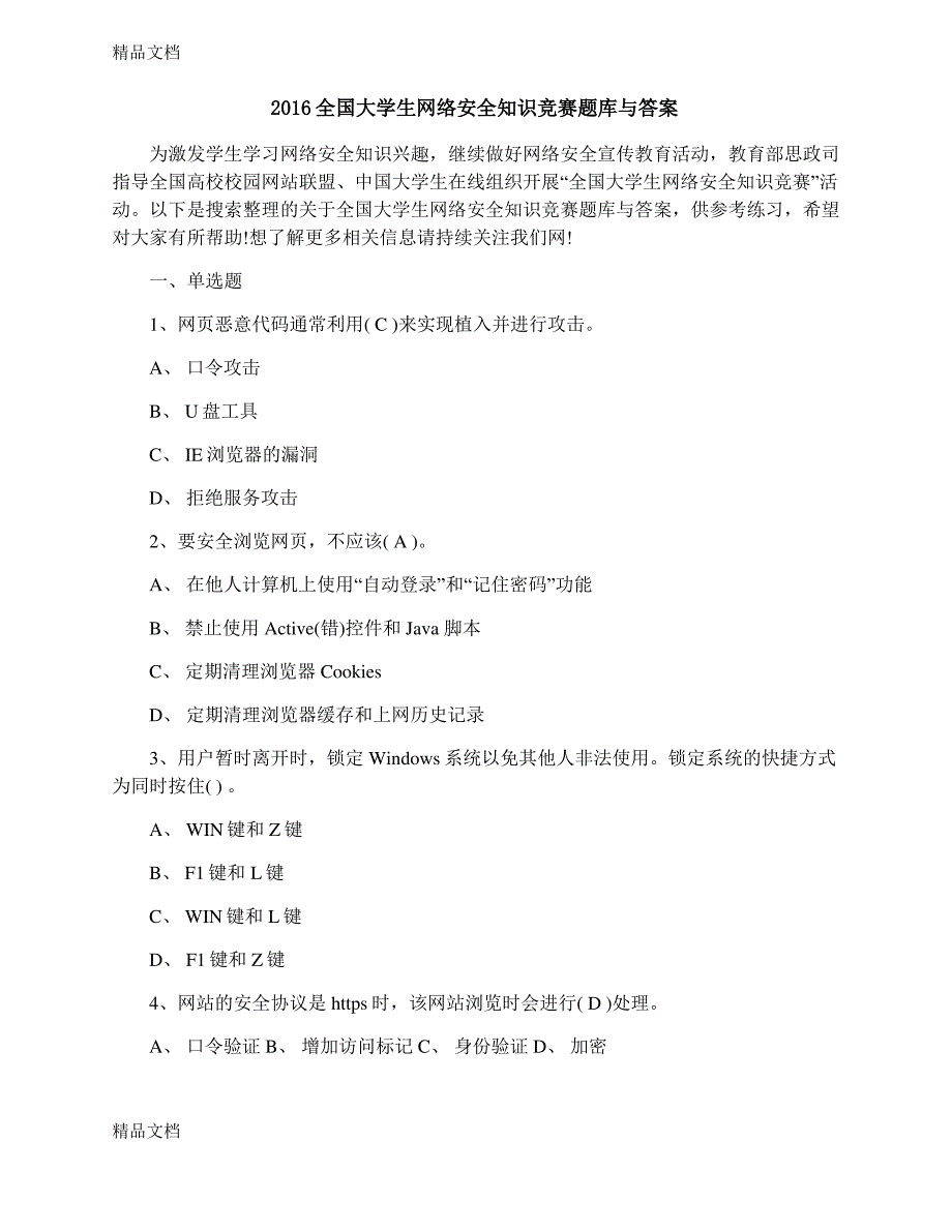 最新全国大学生网络安全知识竞赛考试题库与答案_第1页