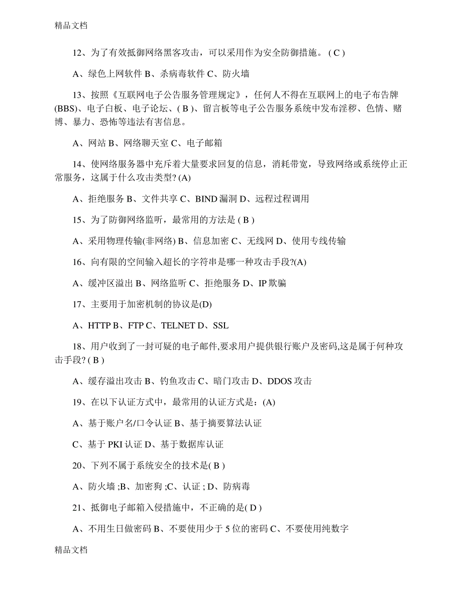 最新全国大学生网络安全知识竞赛考试题库与答案_第3页