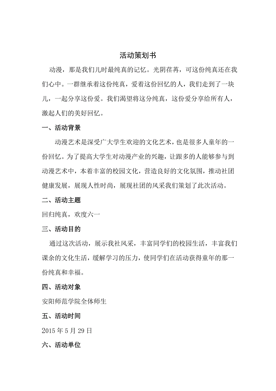 动漫社六一活动策划.doc_第2页