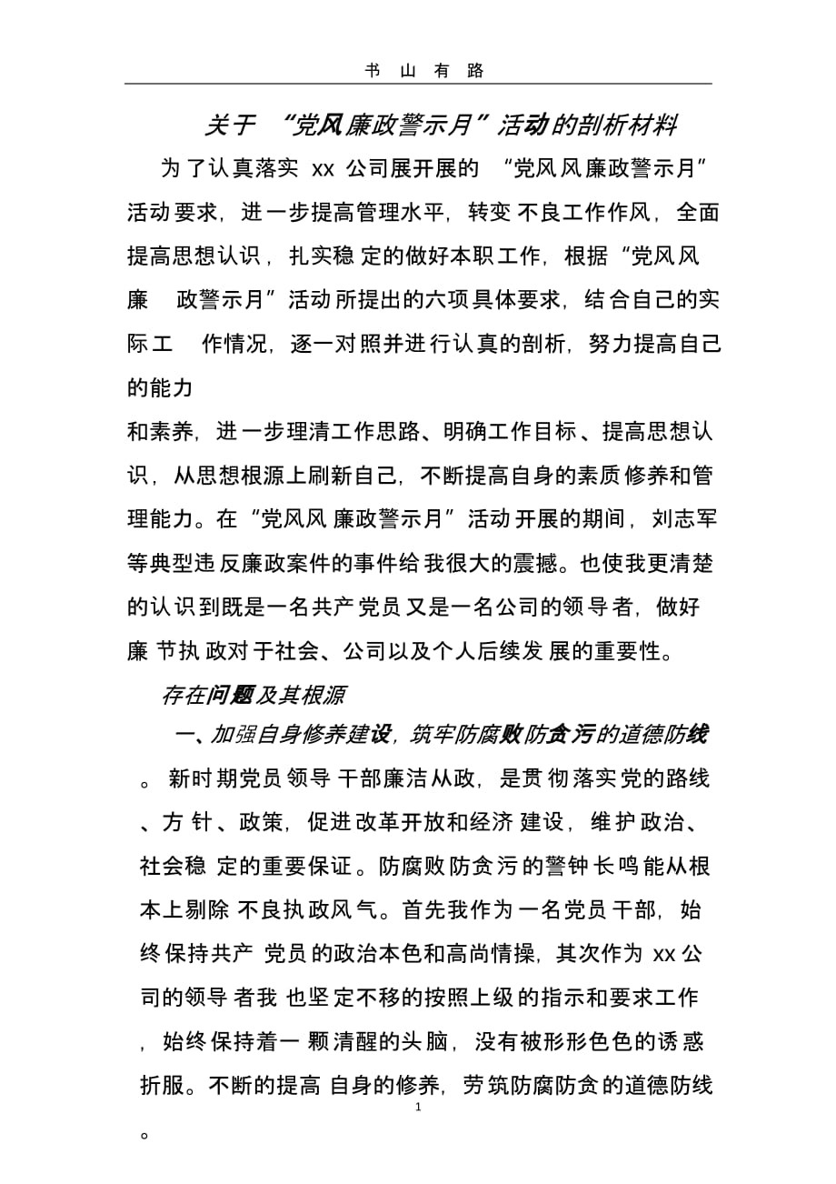 关于 “党风廉政警示月”活动的反思材料（5.28）.pptx_第1页
