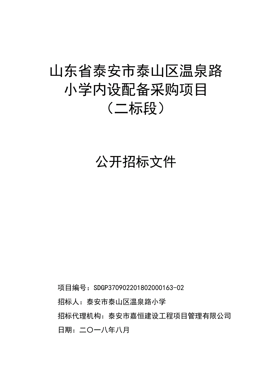 温泉路小学内设配备采购招标文件（二标段）_第1页