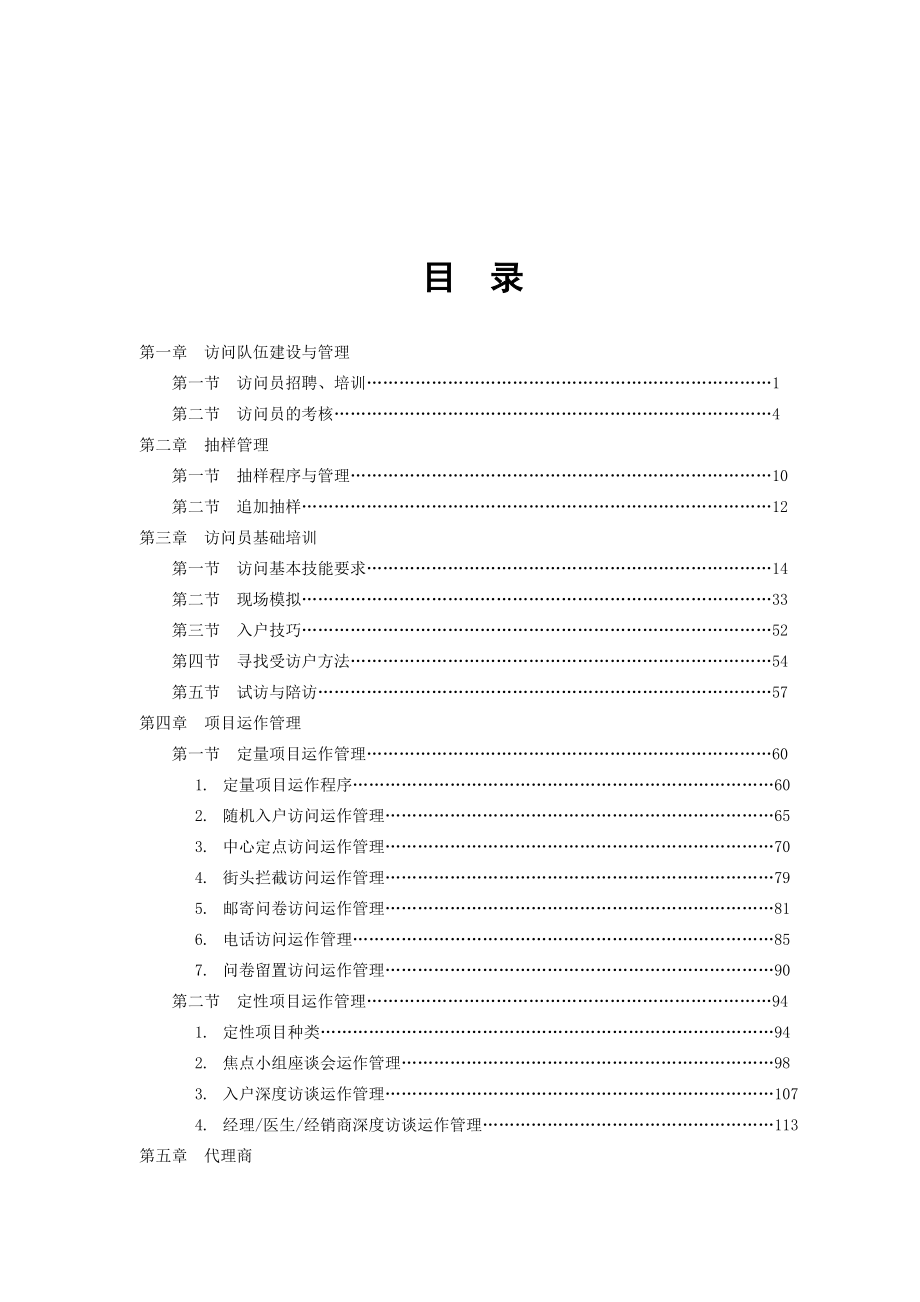 《精编》市场调查实地执行操作实务_第2页