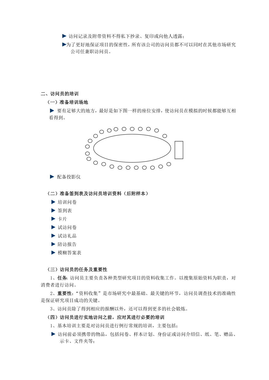 《精编》市场调查实地执行操作实务_第4页