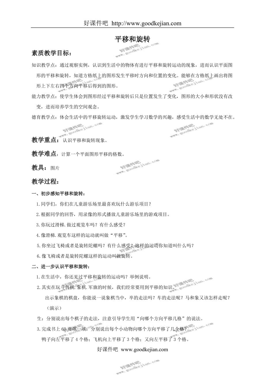 北京版三年级下册数学教案 平移和旋转 2教学设计_第1页