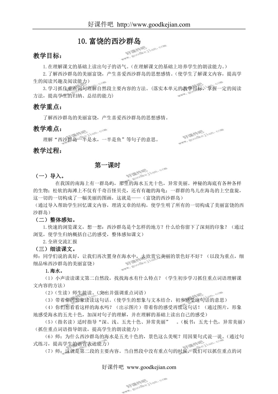 北京版三年级下册语文教案 富饶的西沙群岛教学设计_第1页
