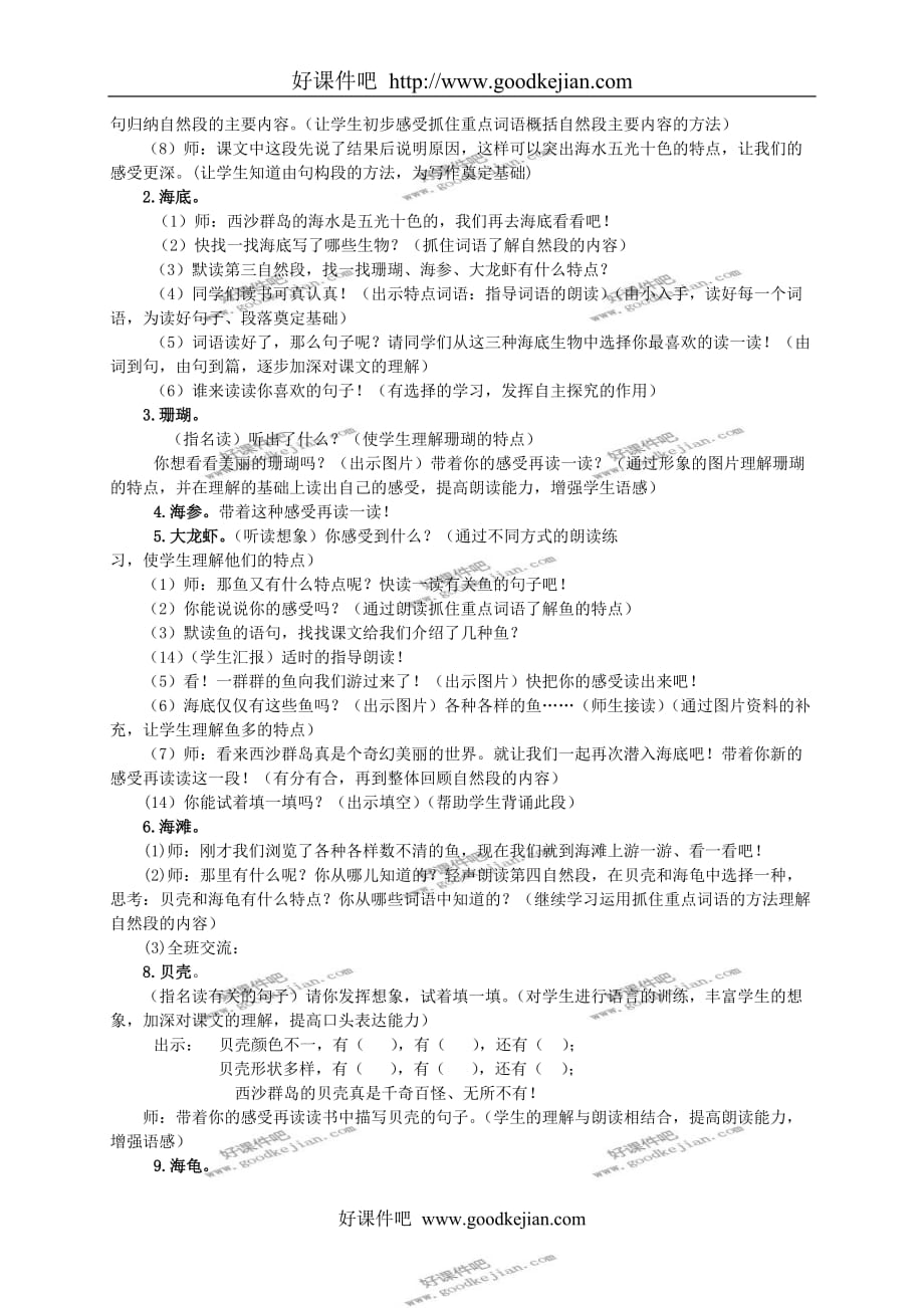 北京版三年级下册语文教案 富饶的西沙群岛教学设计_第2页